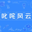 叱吒風雲(叱詫風雲) 叱吒風雲(叱詫風雲)