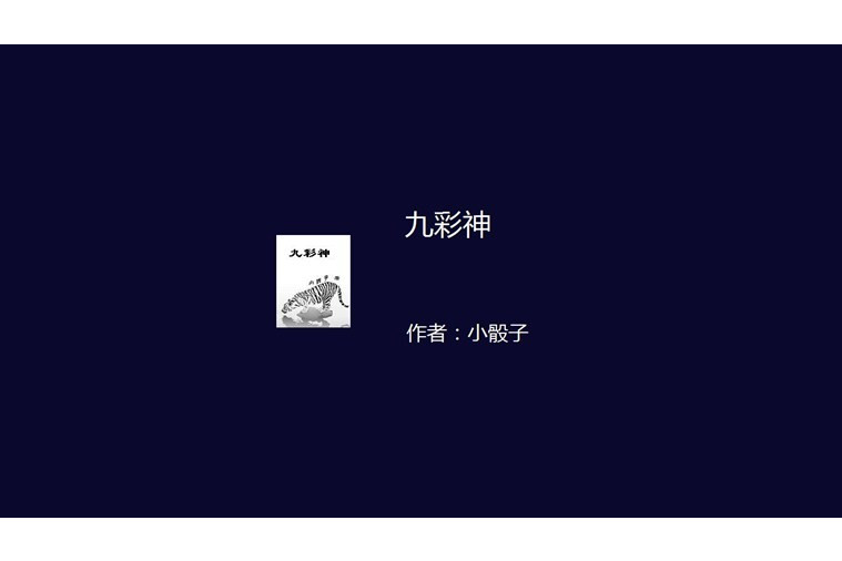 九彩神 九彩神