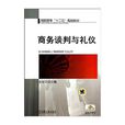 商務談判禮儀 商務談判禮儀