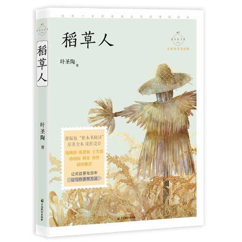稻草人(2019年中國致公出版社出版的圖書) 稻草人(2019年中國致公出版社出版的圖書)