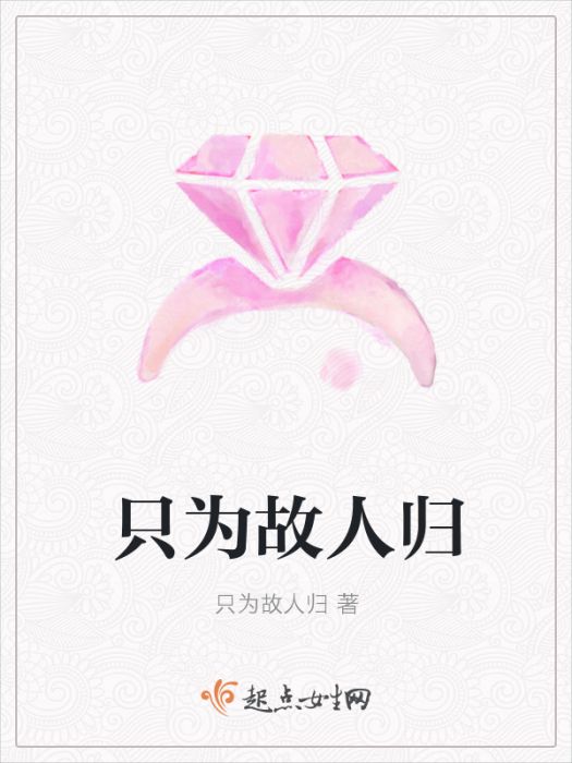 只為故人歸 只為故人歸