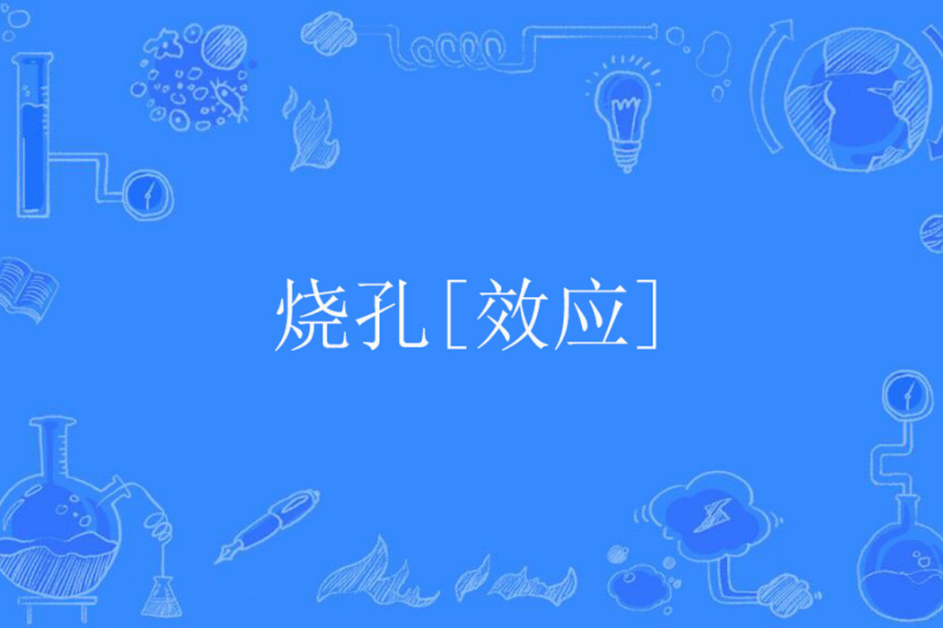 燒孔[效應]