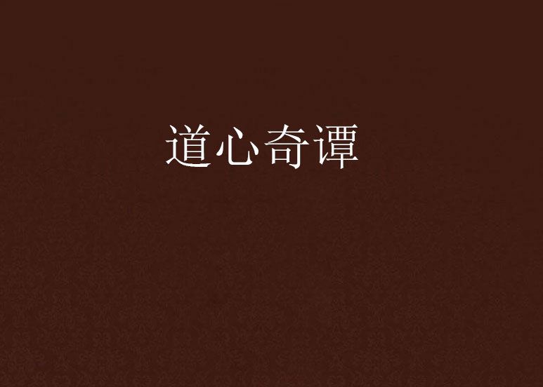 道心奇譚 道心奇譚