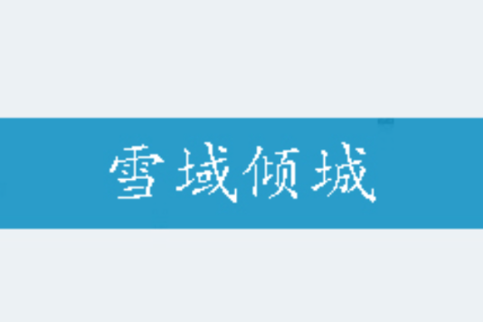 雪域傾城 雪域傾城