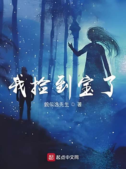 我撿到寶了