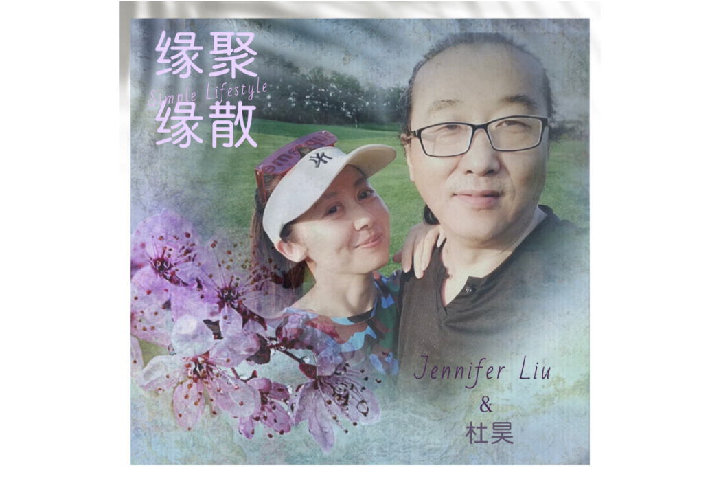 緣聚緣散(杜昊與Jennifer Liu共同演唱的歌曲) 緣聚緣散(杜昊與Jennifer Liu共同演唱的歌曲)