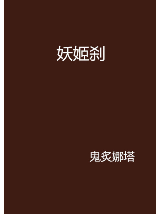 妖姬剎 妖姬剎