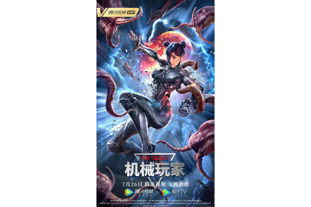 機械玩家(怪獸動作科幻網路電影) 機械玩家(怪獸動作科幻網路電影)