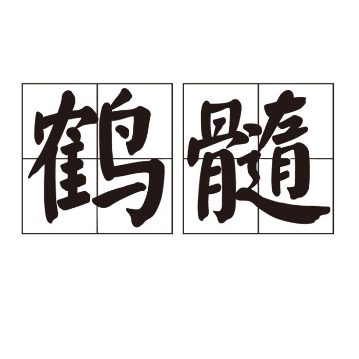 鶴髓