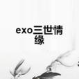 exo三世情緣 exo三世情緣