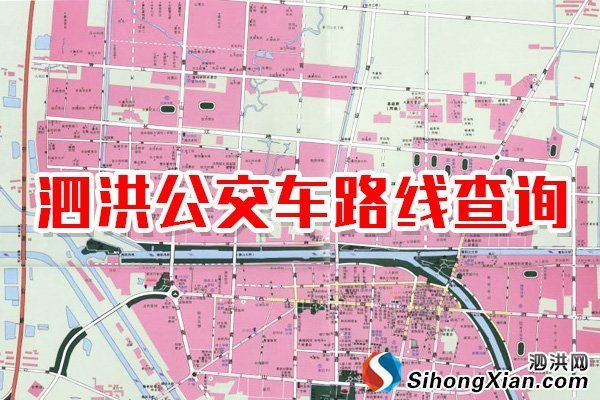 泗洪公交105路 泗洪公交105路