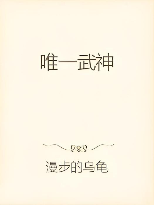 唯一武神 唯一武神