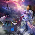 幻動異界