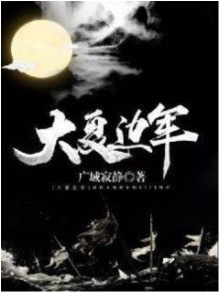 大夏邊軍 大夏邊軍