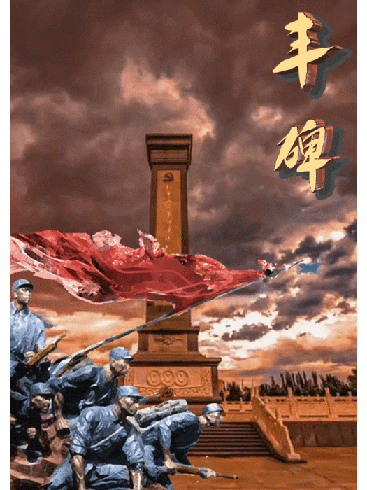 豐碑(大型電影紀錄片) 豐碑(大型電影紀錄片)