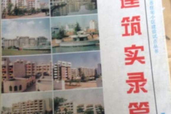 建築實錄篇 建築實錄篇