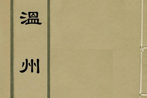 文溫州集 文溫州集