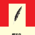 蟠龍島(澧周大蝦創作的網路小說) 蟠龍島(澧周大蝦創作的網路小說)