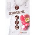 穿ARMANI的覺者 穿ARMANI的覺者