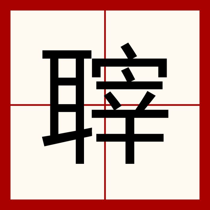 䏁 䏁