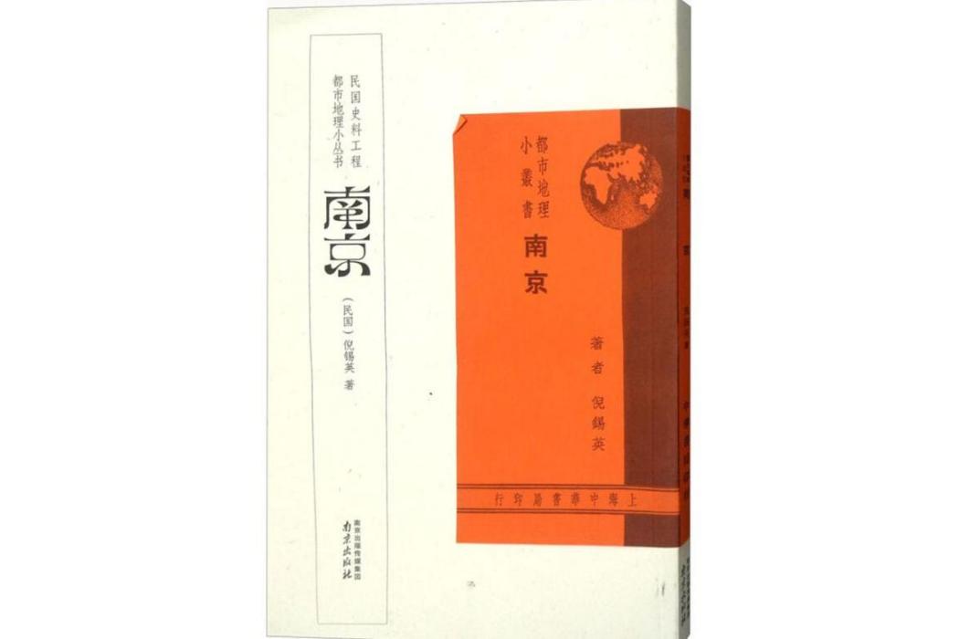 南京(2011年南京出版社出版的圖書) 南京(2011年南京出版社出版的圖書)