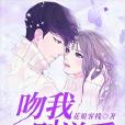 吻我別說愛 吻我別說愛