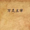 萬靈主宰(大叔戲蘿莉作品) 萬靈主宰(大叔戲蘿莉作品)