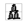 矗 矗