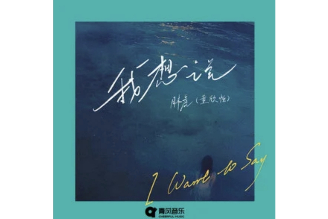 我想說(胖虎(董欣怡)演唱的歌曲) 我想說(胖虎(董欣怡)演唱的歌曲)