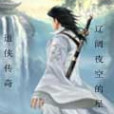 道俠傳奇