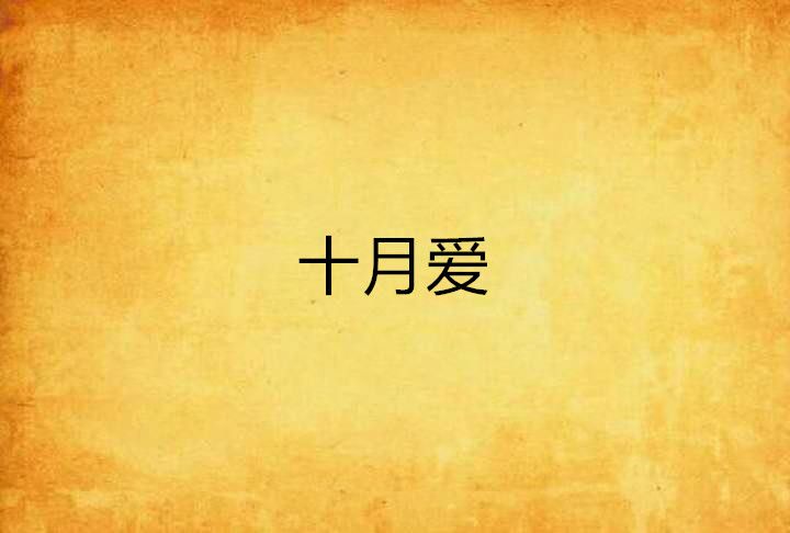 十月愛 十月愛