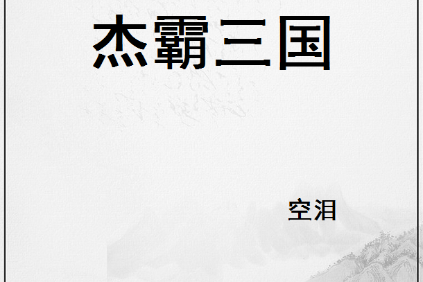 傑霸三國 傑霸三國