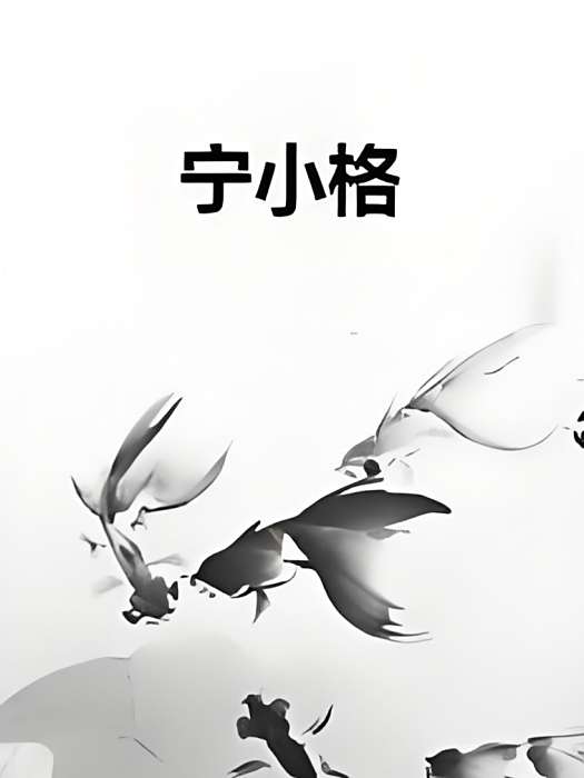 寧小格 寧小格
