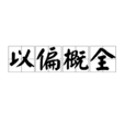 以偏概全 以偏概全