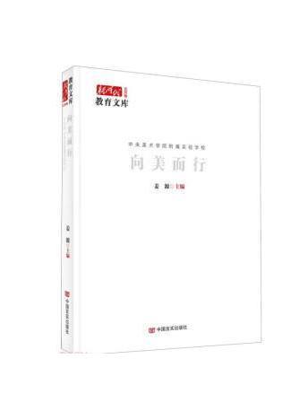 向美而行(2023年中國言實出版社出版的圖書) 向美而行(2023年中國言實出版社出版的圖書)