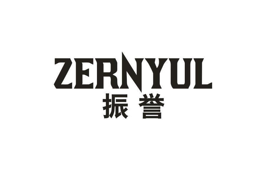 振譽 ZERNYUL 振譽 ZERNYUL