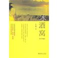 冰酒窩(文化藝術出版社2011年出版小說) 冰酒窩(文化藝術出版社2011年出版小說)
