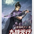 九轉天行 九轉天行