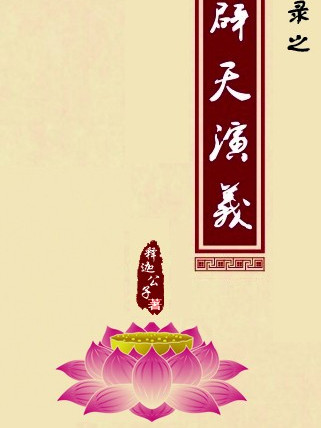 辟天演義 辟天演義