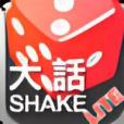 大話Shake Lite 大話Shake Lite