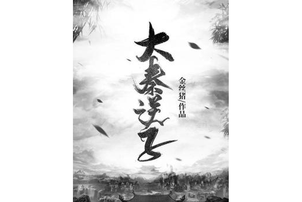大秦逆子(金絲豬所著小說) 大秦逆子(金絲豬所著小說)