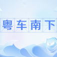 粵車南下 粵車南下