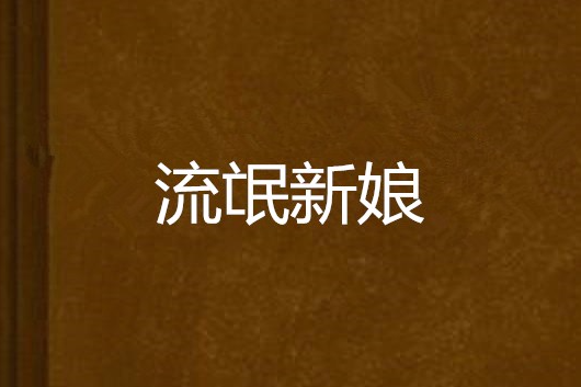 流氓新娘