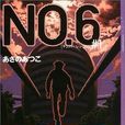 未來都市No.6(淺野敦子著小說) 未來都市No.6(淺野敦子著小說)