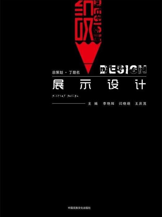 展示設計(2019年中國民族文化出版社出版的圖書) 展示設計(2019年中國民族文化出版社出版的圖書)