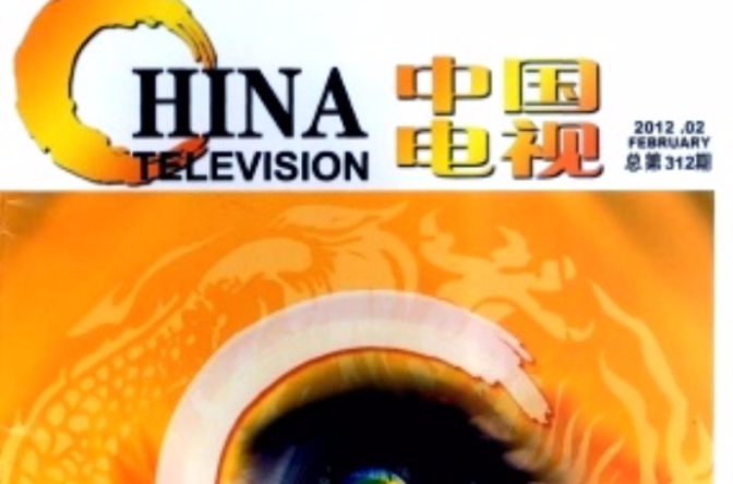 中國電視(期刊)