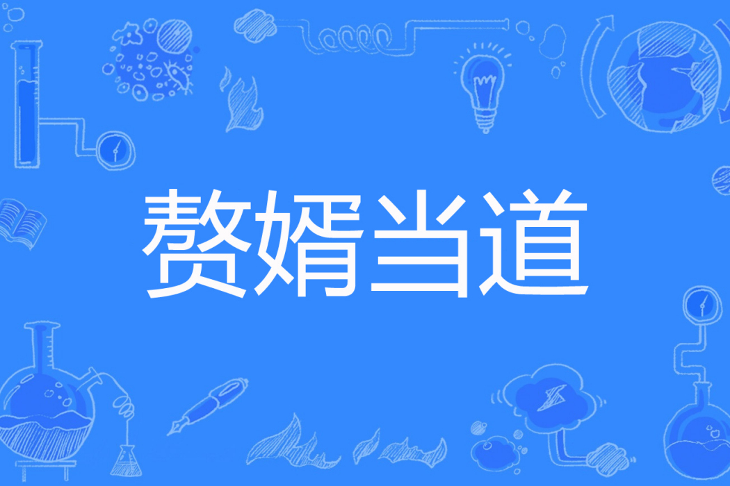 贅婿當道(吻天的狼著網路小說) 贅婿當道(吻天的狼著網路小說)