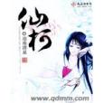 仙柯 仙柯