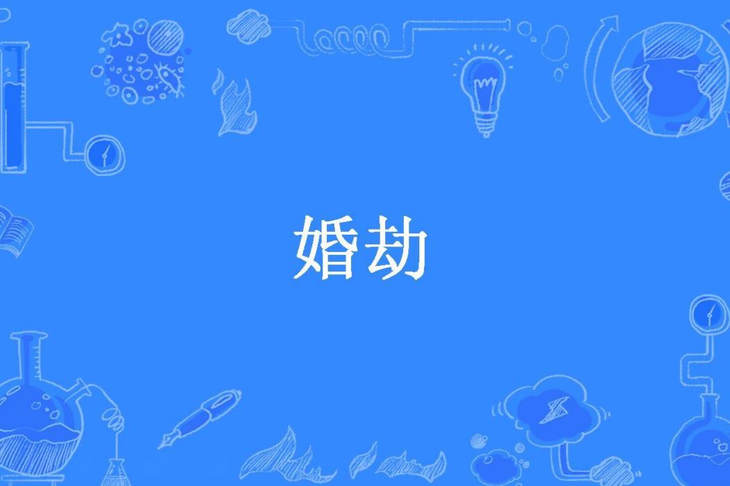 婚劫(一筒所著小說) 婚劫(一筒所著小說)
