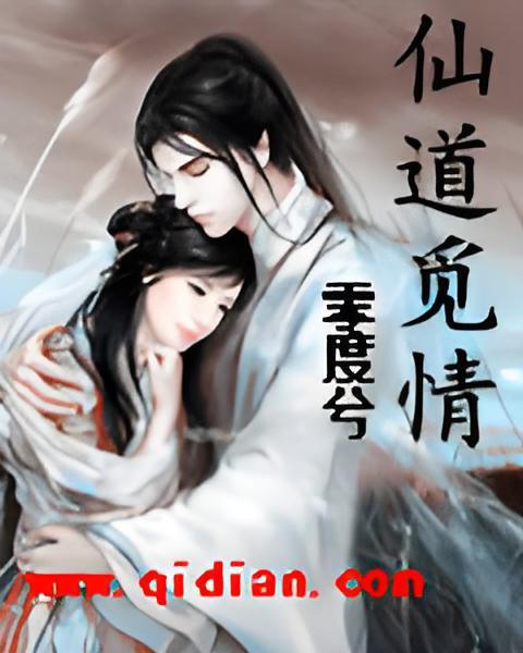 仙道覓情 仙道覓情